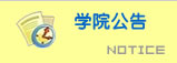 ѧԺ֪ͨ