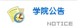 ѧԺ֪ͨ